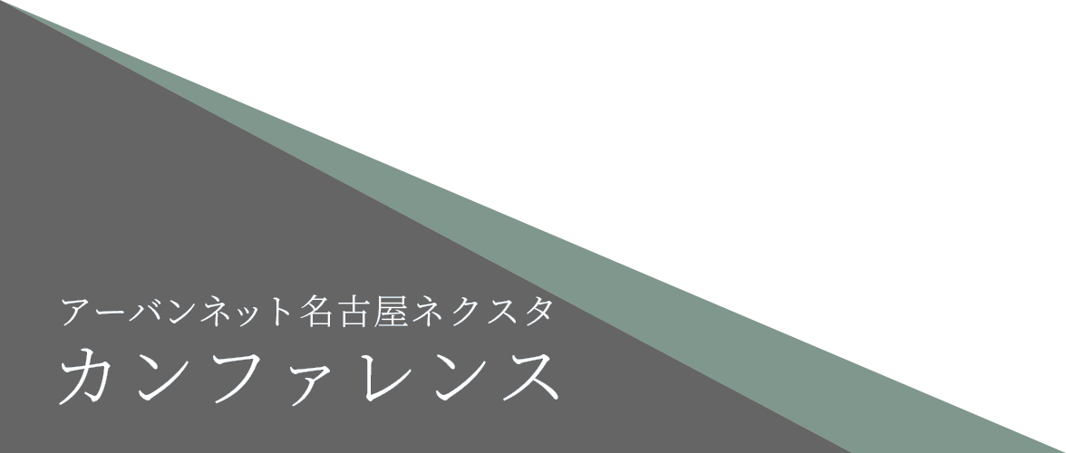 アーバンネット名古屋ネクスタカンファレンス
